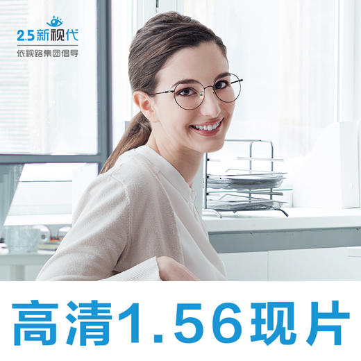 1.56高清现片（近视片）-限医院专供（普通包装） 商品图0
