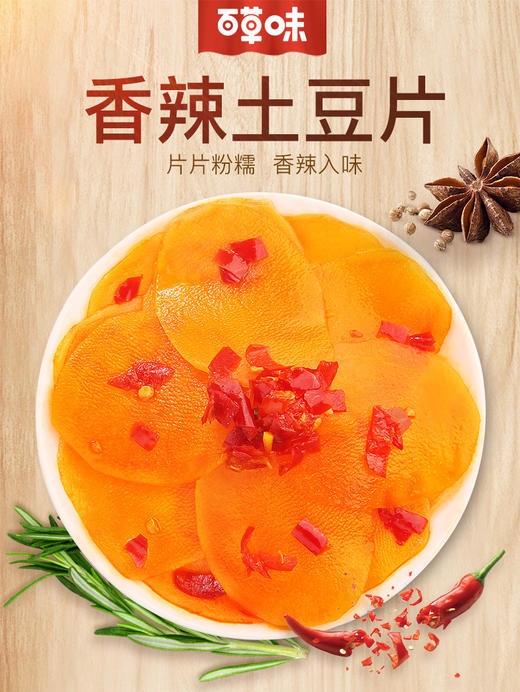 【百草味-香辣土豆片210g】开袋即食豆制品麻辣素食零食小吃 商品图1