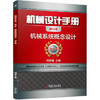 机械设计手册 机械系统概念设计 商品缩略图0