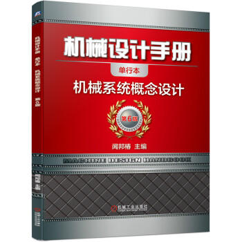 机械设计手册 机械系统概念设计 商品图0