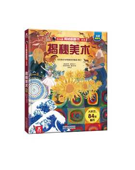 乐乐趣揭秘翻翻书系列第四辑 揭秘美术 原价68.8