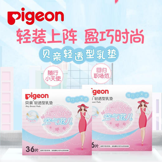 贝亲轻透型乳垫36片QA62 商品图0