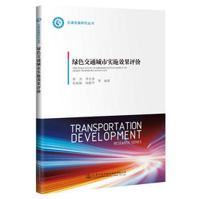 绿色交通城市实施效果评价