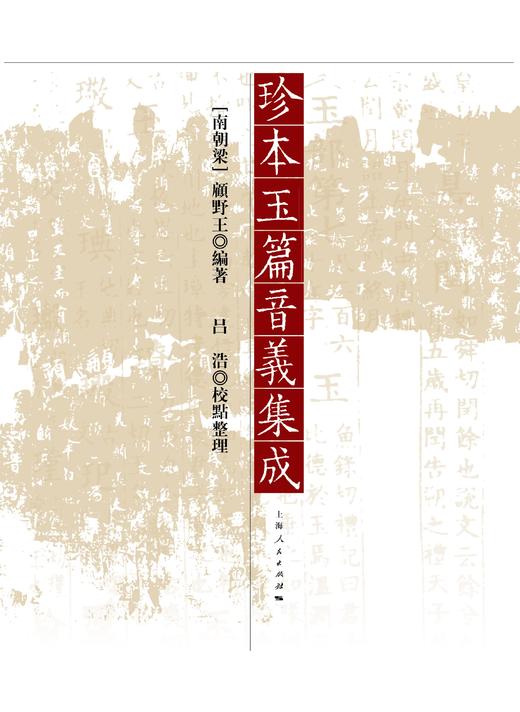 珍本玉篇音义集成  [南朝梁]顾野王 编著  吕浩 校点整理 商品图1