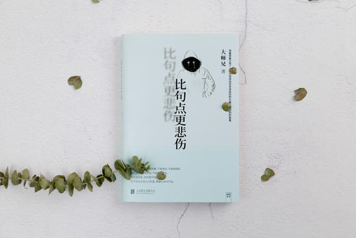 比句点更悲伤-大师兄/著 商品图1