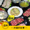 【吃断】3折！村里的故事潮汕牛肉火锅双人套餐48元抢购，晚饭宵夜通用 商品缩略图0