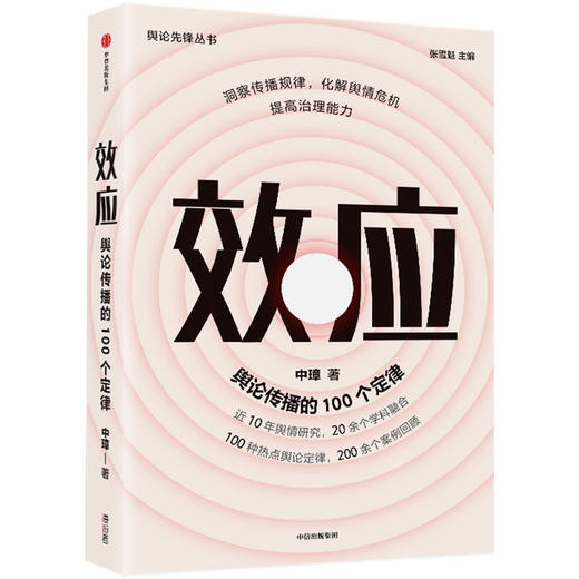 效应：舆论传播的100个定律 中璋 著 社会科学 舆情研究 舆情案例 传播学 中信出版社图书 正版 商品图2