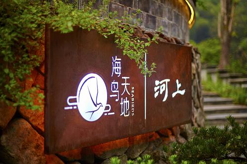 【限时特惠】开元颐居·萧山海鸟天地野趣亲子度假，5月不加价！ 商品图0