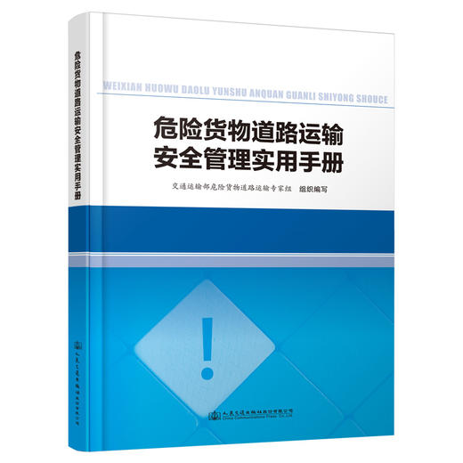 危险货物道路运输安全管理实用手册 商品图0