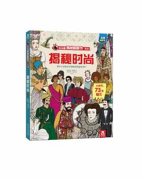 乐乐趣揭秘翻翻书系列第四辑揭秘时尚 原价68.8