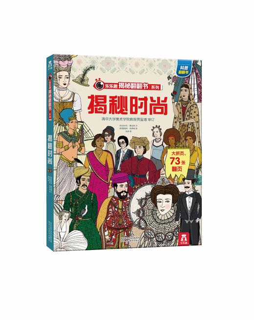 乐乐趣揭秘翻翻书系列第四辑揭秘时尚 原价68.8 商品图0