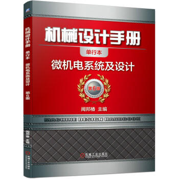 机械设计手册 微机电系统及设计 商品图0
