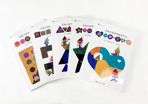 《五味太郎思维游戏书》全5册 3-8岁孩子数学游戏 商品图1