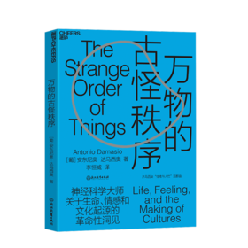 【哲学园专属】达马西奥“情绪与人性”系列：万物的古怪秩序+笛卡尔的错误+当自我来敲门 共3册