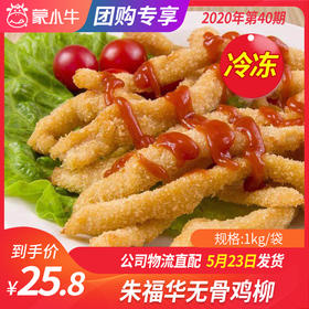 【冻品团购】朱福华无骨鸡柳 1kg/袋