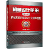 机械设计手册 机械系统的振动设计及噪声控制 商品缩略图0