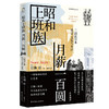 昭和上班族 月薪一百圆 : 二战前日本社会、文化与生活 商品缩略图0