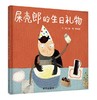 信谊 屎壳郎的生日礼物 龚卫国 3-6岁儿童绘本 正版 商品缩略图0