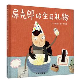 信谊 屎壳郎的生日礼物 龚卫国 3-6岁儿童绘本 正版