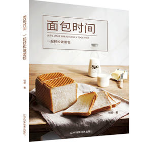 特价预售《面包时间 一起轻松做面包》 哈奇 著