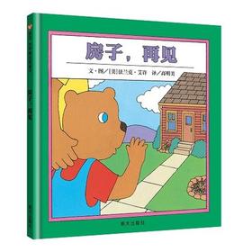 信谊 房子，再见  2-3-4-5-6岁儿童绘本  正版
