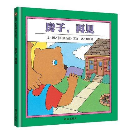 信谊 房子，再见  2-3-4-5-6岁儿童绘本  正版 商品图0