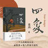 四象 梁鸿著 “梁庄”系列《中国在梁庄》 《出梁庄记》作者全新长篇小说力作 商品缩略图0