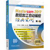 Mastercam2017数控加工自动编程经典实例 第4版（S） 商品缩略图0