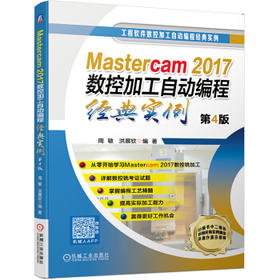 Mastercam2017数控加工自动编程经典实例 第4版（S）
