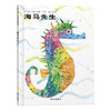 信谊  海马先生  2-3-4-5-6岁儿童绘本  正版 商品缩略图0