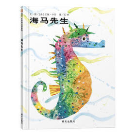 信谊  海马先生  2-3-4-5-6岁儿童绘本  正版