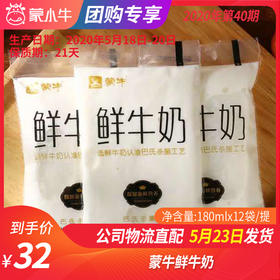 【团购】B10蒙牛鲜牛奶180mlx12袋/提