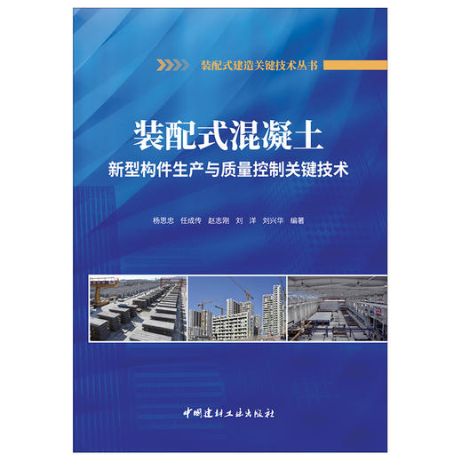 【正版现货】装配式混凝土新型构件生产与质量控制关键技术 杨思忠等著 中国建材工业出版社 商品图1