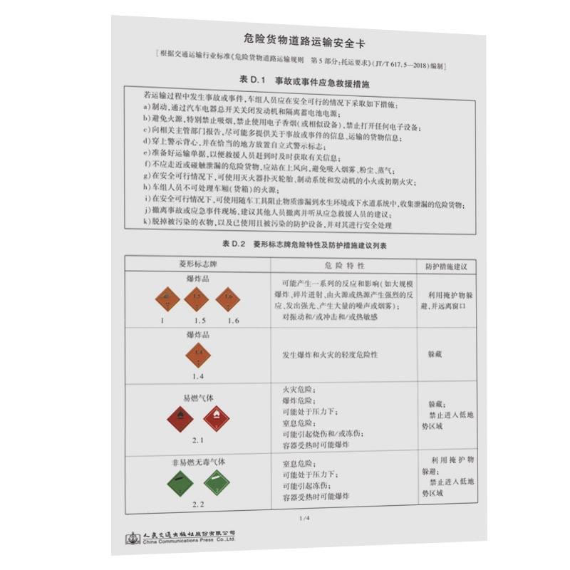 危险货物道路运输安全卡