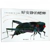 信谊  好安静的蟋蟀  2-3-4-5-6岁儿童绘本  正版 商品缩略图0