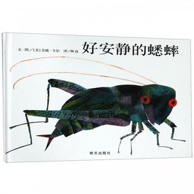 信谊  好安静的蟋蟀  2-3-4-5-6岁儿童绘本  正版