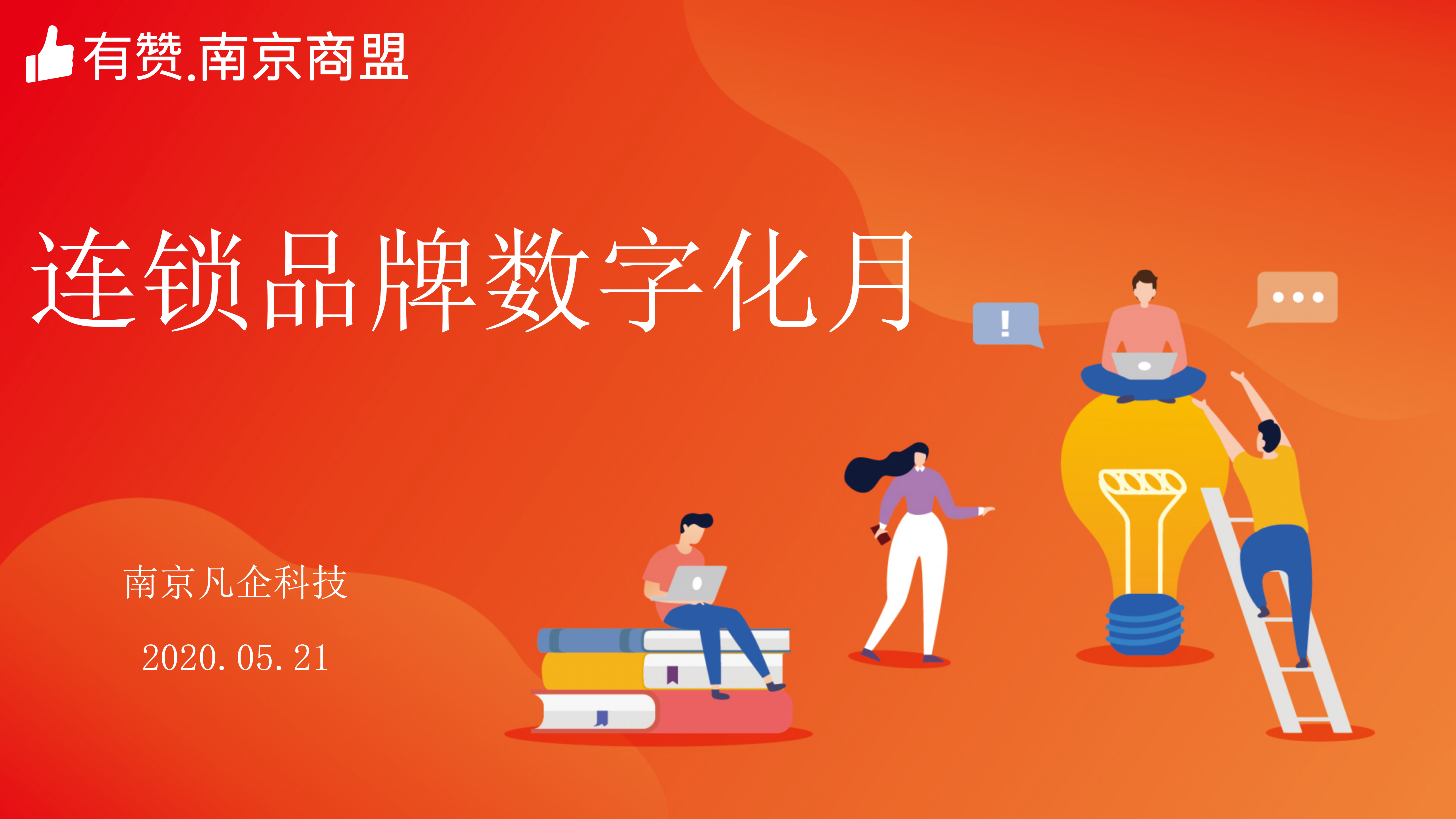 [南京商盟] 连锁品牌数字化月活动 全方位精准帮扶