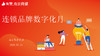[南京商盟] 连锁品牌数字化月活动 全方位精准帮扶 商品缩略图0