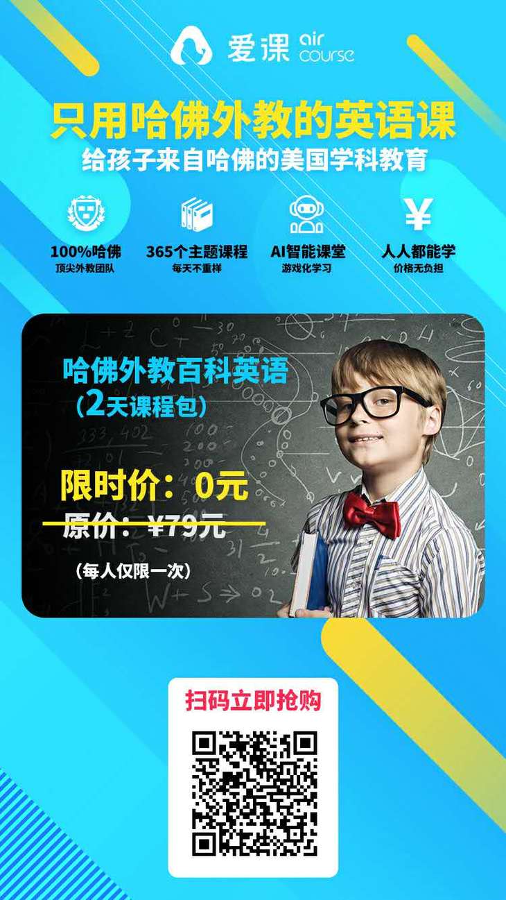 【三好学堂】【爱课aircourse】 0元 哈佛外教百科英语2天试听课