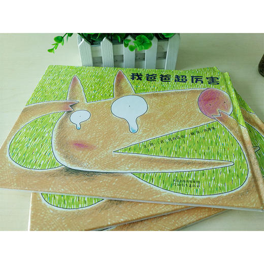 《我爸爸超厉害》笑中带泪，父子/女必读的暖心绘本 商品图0