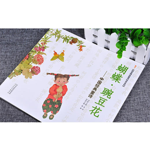 《蝴蝶▪豌豆花》在诗情画意中培养孩子想象力、审美力和语言表达能力 商品图1