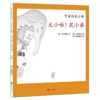 可爱的鼠小弟.28:太小啦!鼠小弟 商品图0