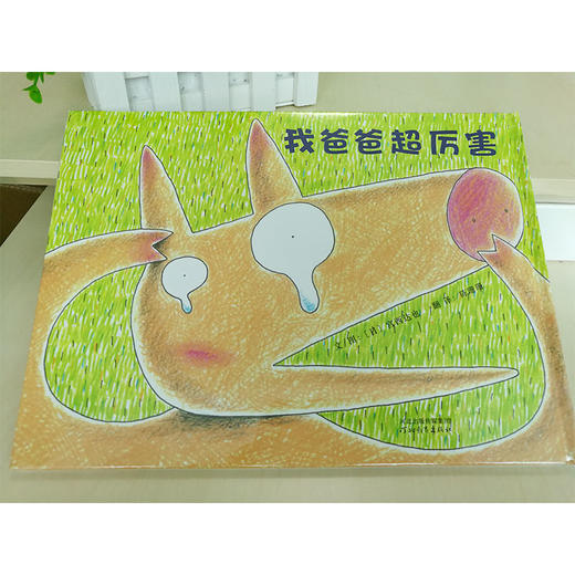 《我爸爸超厉害》笑中带泪，父子/女必读的暖心绘本 商品图1