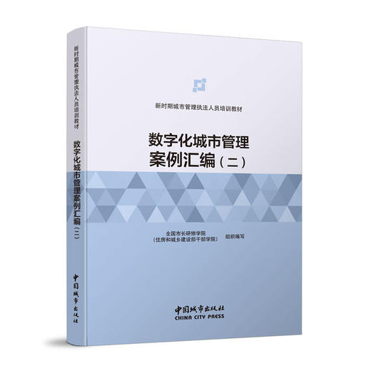 新时期城市管理执法人员培训教材 商品图4