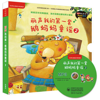 丽声我的第一套鹅妈妈童谣 商品图1
