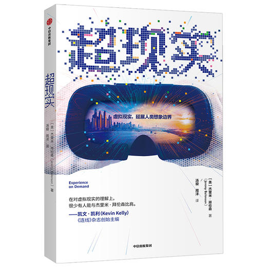 超现实 杰里米拜伦森 著 世界经济 虚拟现实 VR 传播学 技术 商业机遇 中信出版社图书 正版 商品图1