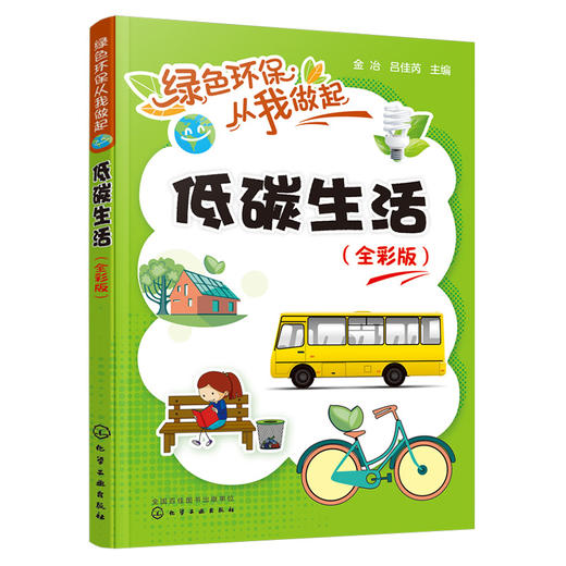 低碳生活（全彩版）-绿色环保从我做起系列丛书 商品图0