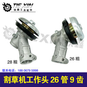 【货号 05678】割草机工作头26管9孔