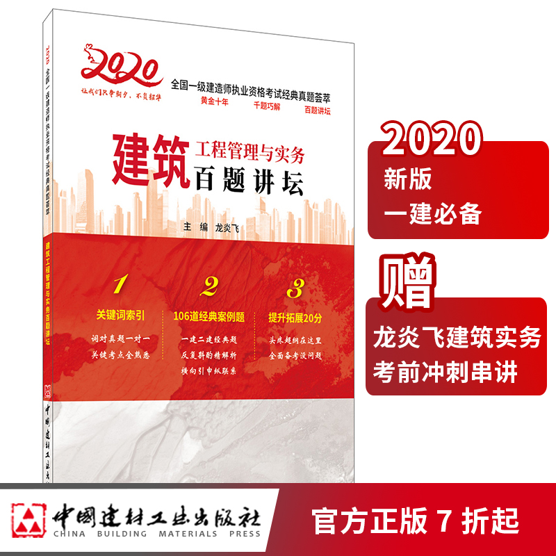 【正版现货】建筑工程管理与实务百题讲坛  龙炎飞著 2020全国一级建造师执业资格考试经典真题荟萃 中国建材工业出版社