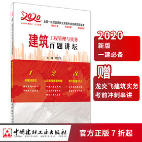 【正版现货】建筑工程管理与实务百题讲坛  龙炎飞著 2020全国一级建造师执业资格考试经典真题荟萃 中国建材工业出版社